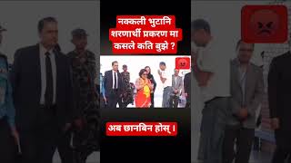 नक्कली भुटानी शरणार्थी प्रकरण #minister #government #nepal #politics #ytshorts #tranding#news#foryou