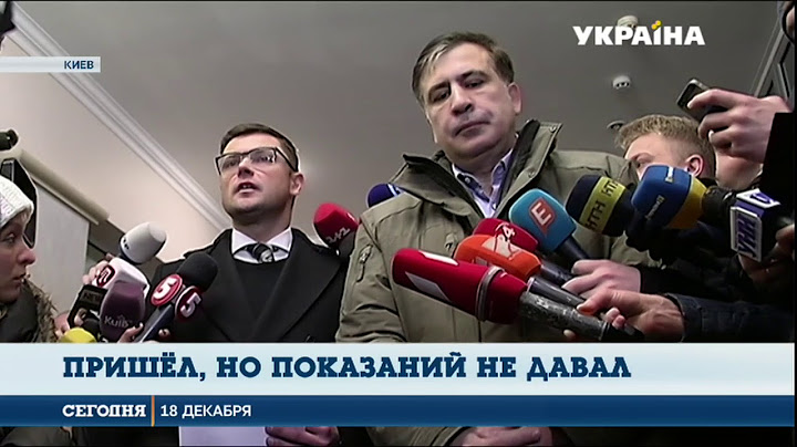 Саакашвили пришел на допрос в ГПУ