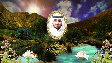 سورة الواقعة I القارىء حسين الأبيض