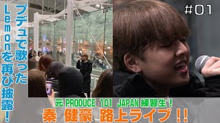 元PRODUCE 101 JAPAN練習生！【秦 健豪】プデュで歌ったLemonを再び披露！＜路上ライブ/歌詞付き＞