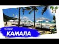 Пляж Камала на Пхукете | Kamala Beach Phuket