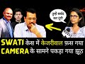 Swati Maliwal केस में Kejriwal फ़स गया | Camera के सामने पकड़ा गया झूठ | Delhi