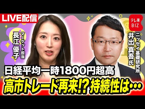日経平均一時1800円超高 解散観測で高市トレード再来！？持続性は【長江優子のマーケット解説】