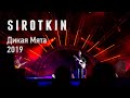 Sirotkin - Live @ Дикая Мята 2019