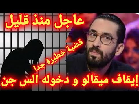 عاجل إيقاف وسيم الحريصي ميقالو دخوله الس جن مع النفاذ العاجل في قضيةخطيرة جدا