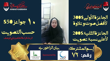 المشترك رقم ٧٢ بيان الزاخوري | مسابقة القرآن الكريم مع الحكواتي أحمد كبارة