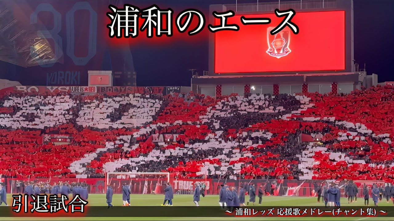 浦和のエース 興梠慎三引退試合】 浦和レッズ2017 チャント集 - YouTube
