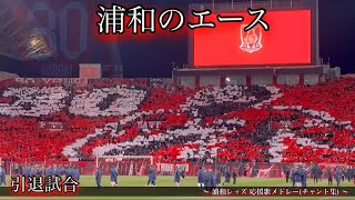 浦和のエース 興梠慎三引退試合】 浦和レッズ2017 チャント集 - YouTube