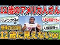 【2ch面白いスレ】アメリカのアメフト12歳MVP選手、全然12歳に見えない…お前らの想像の200倍見えないwww【ゆっくり解説】