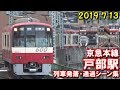 京浜急行電鉄 駅発着･通過シーン集 の動画、YouTube動画。