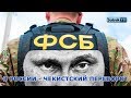 «В РФ ПРОИСХОДИТ ЧЕКИСТСКИЙ ПЕРЕВОРОТ»