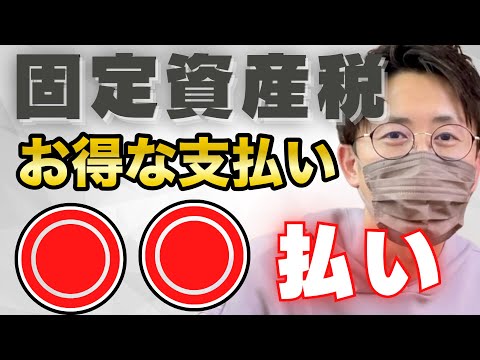 固定資産税・税金の節税おすすめの支払い方法【2022年お得な最新版】PayPay請求書支払いはダメ！