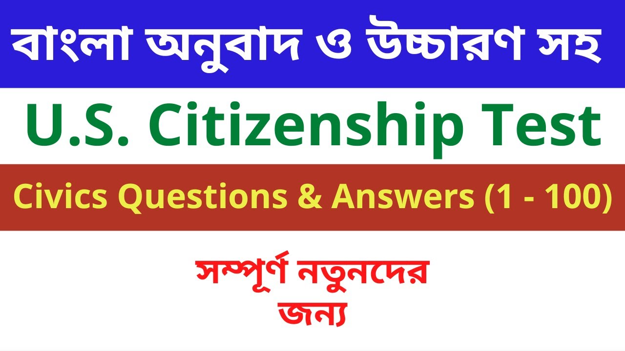 US Citizenship Interview 2022 US Citizenship Bangla I US us-citizenship-interview-2022-us-citizenship-bangla-i-us