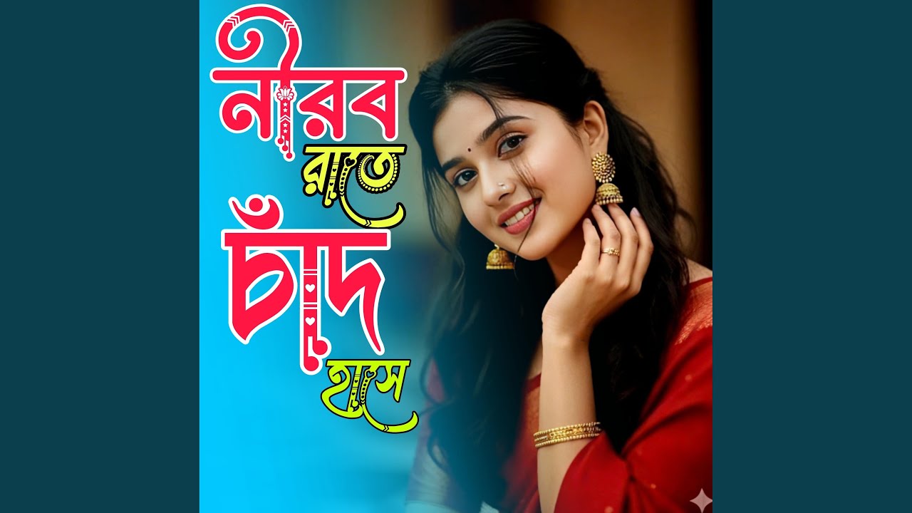 Nirob Rate Chad Hashe (feat. Khaja Mainuddin)