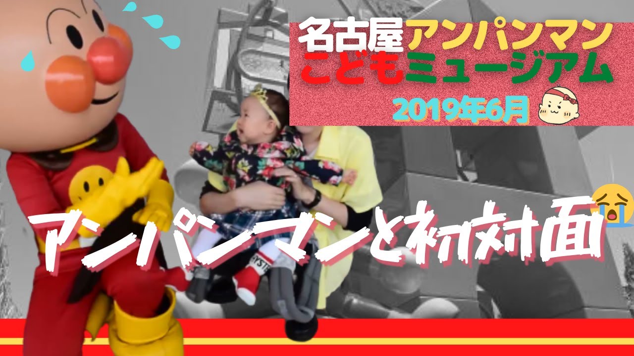 おでかけ 名古屋アンパンマンミュージアム 1才の誕生日 アンパンマンはまだよく知らない時 Youtube