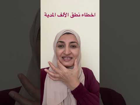 أ ب تحسين تلاوة اخطاء نطق الألف المدية