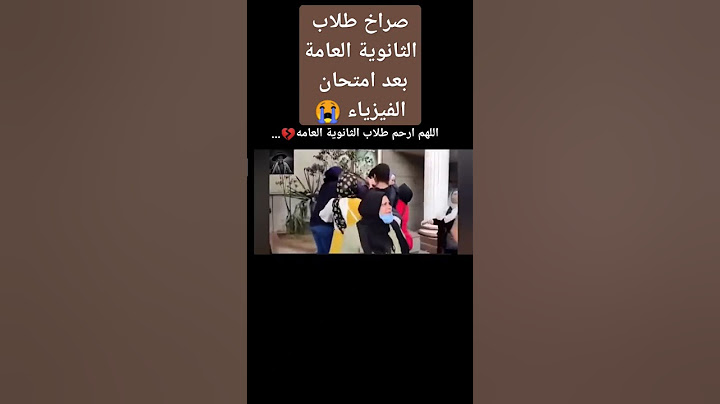 صراخ طلاب الثانويه العامه بعد امتحان الفيزياء 😭😲