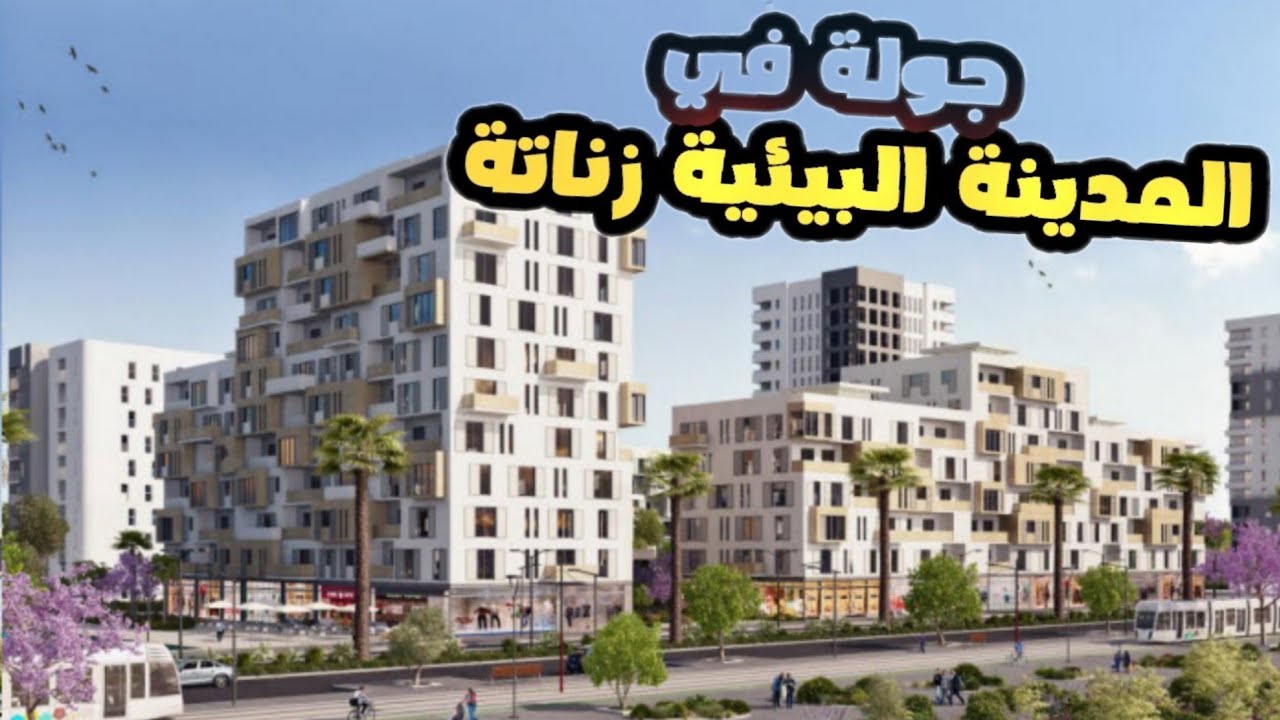 أول مدينة بيئية في المغرب و إفريقيا!! مدينة زناتة الجديدة. أضخم مشاريع المغربMorocco #زناتة_الجديدة