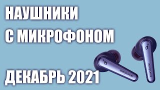 ТОП-8. Наушников с хорошим микрофоном для смартфона 2021 года. Рейтинг на Декабрь!