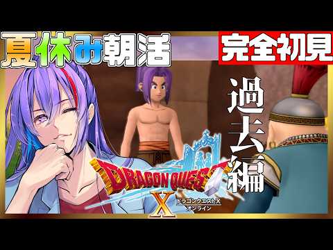 【ドラクエ10 配信】完全初見の夏の冒険