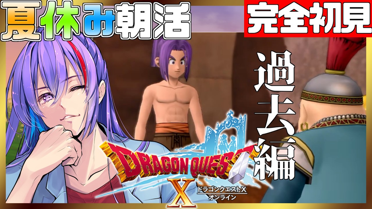 【ドラクエ10 配信】完全初見の夏の冒険
