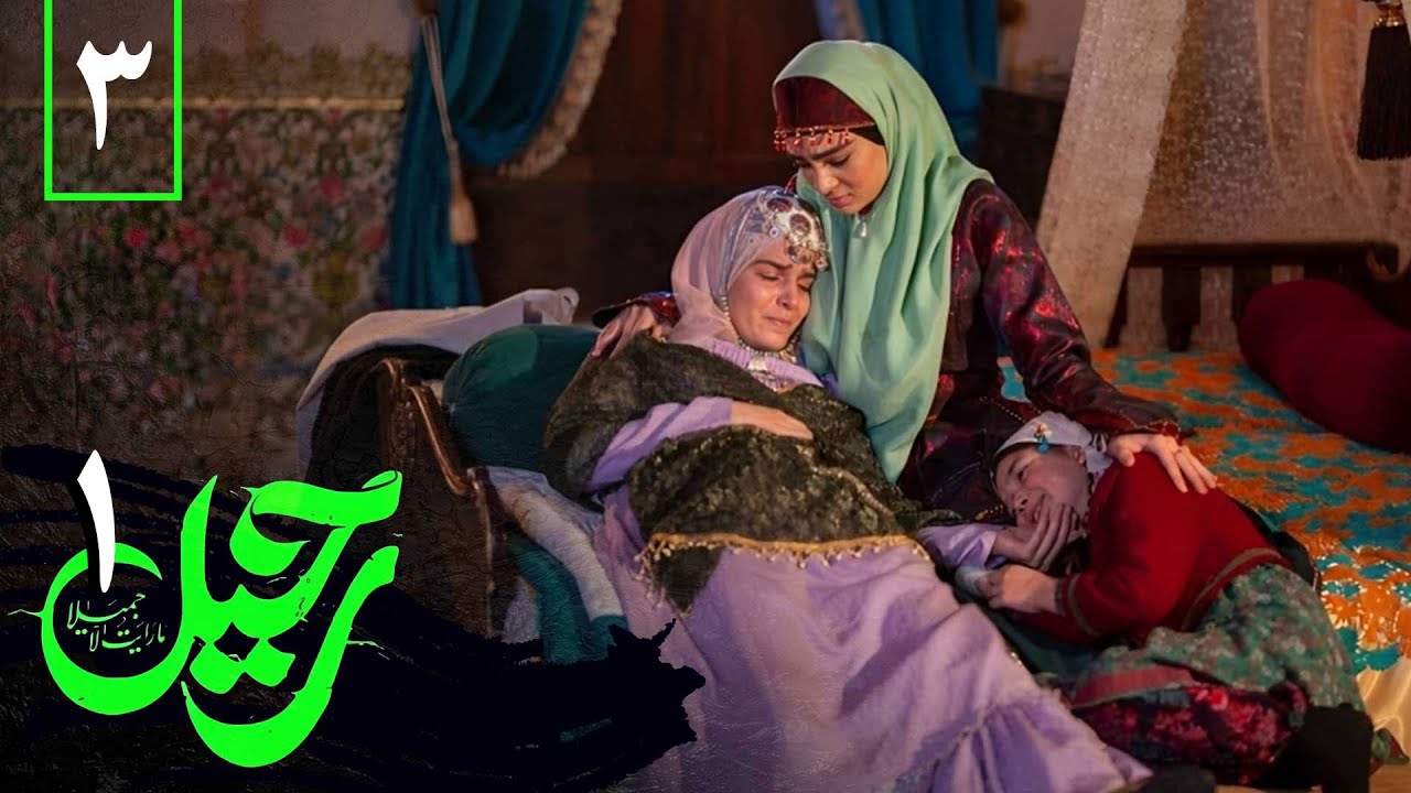 Rahil 3 سریال رحیل 1 - قسمت 3 | Serial Rahil 1 - Part 3 - YouTube