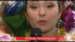 поздравление Любови Тихомировой с Новым годом 2012! поздравление Любови Тихомировой с Новым годом 2012!