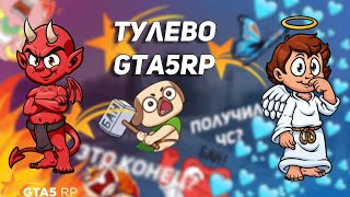 ТУЛЕВО СО СЛЕЗАМИ НА ГТА 5 РП | ДАЛИ ЧС ПРОЕКТА?! | ROCKFORD | ПРОСТИ МЕНЯ!