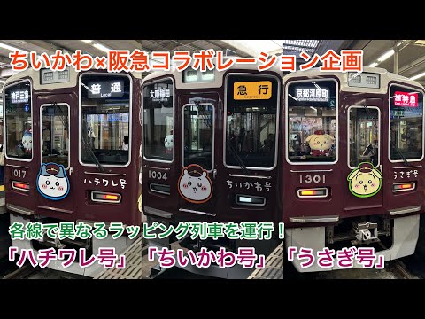 ちいかわ×阪急電車コラボ♪】阪急電車 1000系・1300系「ハチワレ号