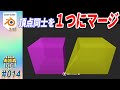 [Blender] 頂点と頂点をくっ付けたい！ (”頂点のマージ” と ”自動マージ") #014