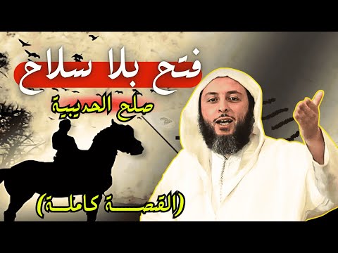فتح بلا سلاح ما لا تعرفه عن صلح الحديبية القصة كاملة  الشيخ سعيد الكملي