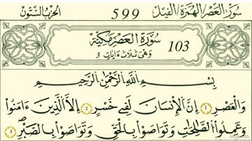 سورة العصر رواية قالون عن نافع بالرسم الداني شيخ وليد النائحي (التجويد اليبي)