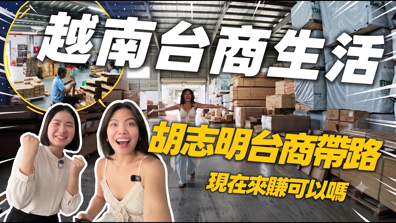 勇闖胡志明市!台灣人來越南開墾!?300人台商工廠的神祕面紗,現在去賺還來得及嗎? 縮圖