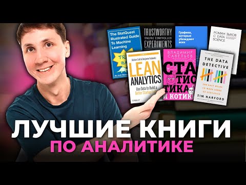 Видео: Что почитать? Лучшие КНИГИ для АНАЛИТИКА (a/b тесты, статистика и data science)