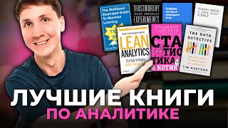 Прочитай эти КНИГИ, если хочешь стать АНАЛИТИКОМ (a/b тесты, статистика и data science)