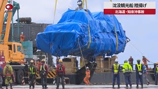 【速報】沈没観光船、陸揚げ 北海道・知床沖事故