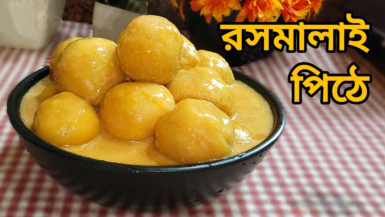 রসমালাই পিঠা রেসিপি || শুকনো চালের গুঁড়ো  সবচেয়ে সহজ ও সুস্বাদু রসমালাই পিঠা || Roshmalai  Pitha 