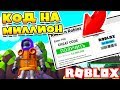 ЧИТЕРСКИЙ КОД НА 1 МИЛЛИОН! СИМУЛЯТОР ЛЕПРИКОНА ПРОШЕЛ ИГРУ ЗА 1 МИНУТУ! Roblox Simulator