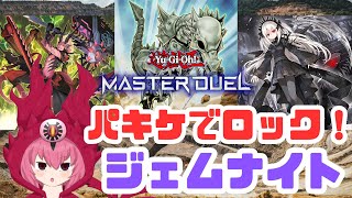 きもきもパキケで心を折るぞ！制圧型ジェムナイト使ってみた