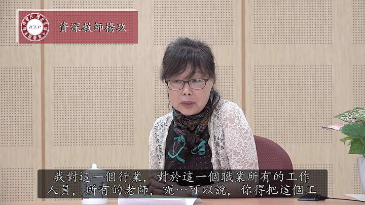 資深教師訪談   中文字幕  Teachers Video SUBTITLES Chinese - 天天要聞