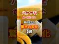医師もすすめるバナナのスゴすぎる健康効果3つ #バナナ #健康 #栄養 #shorts