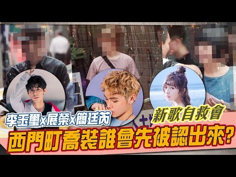 【新歌自救會】李玉璽x簡廷芮x鄭茵聲西門町喬裝體驗發傳單｜這群人展榮展瑞