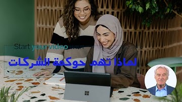 ما هي حوكمة الشركات ولماذا هي مهمة