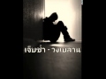 คอร์ดเพลง เจ็บช้ำ