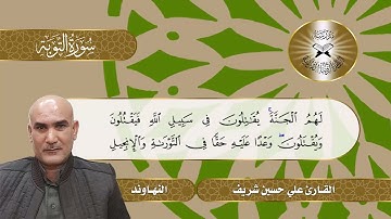 سورة التوبة -  القارئ علي حسين شريف  - النهاوند