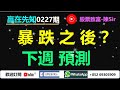 【周總結預測】暴跌之后？下周預測！（機會是跌出來的？）#騰訊控股700#港交所388#美團3690#超跌反彈#關鍵位#恆指HSI｜#投資入門｜#炒股教學｜#homilychart｜#股票致富陳Sir