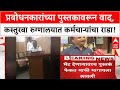 Prabodhankar Thackeray Book Controversy | कस्तुरबा Hospital मध्ये पुस्तक फेकल्याने वाद, राजकीय पडसाद