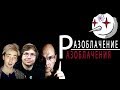 Светлый блог #11. Мысли о Разоблачении Разоблачения