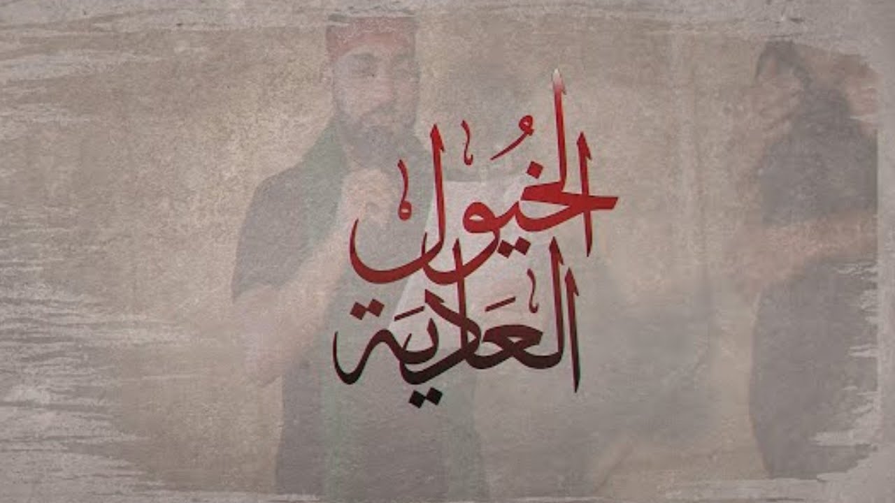الخيول العادية - الرادود سيد محمد آل عدنان 1447