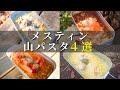【初心者必見】メスティンで作る山パスタ４選｜簡単レシピで誰でも作れる